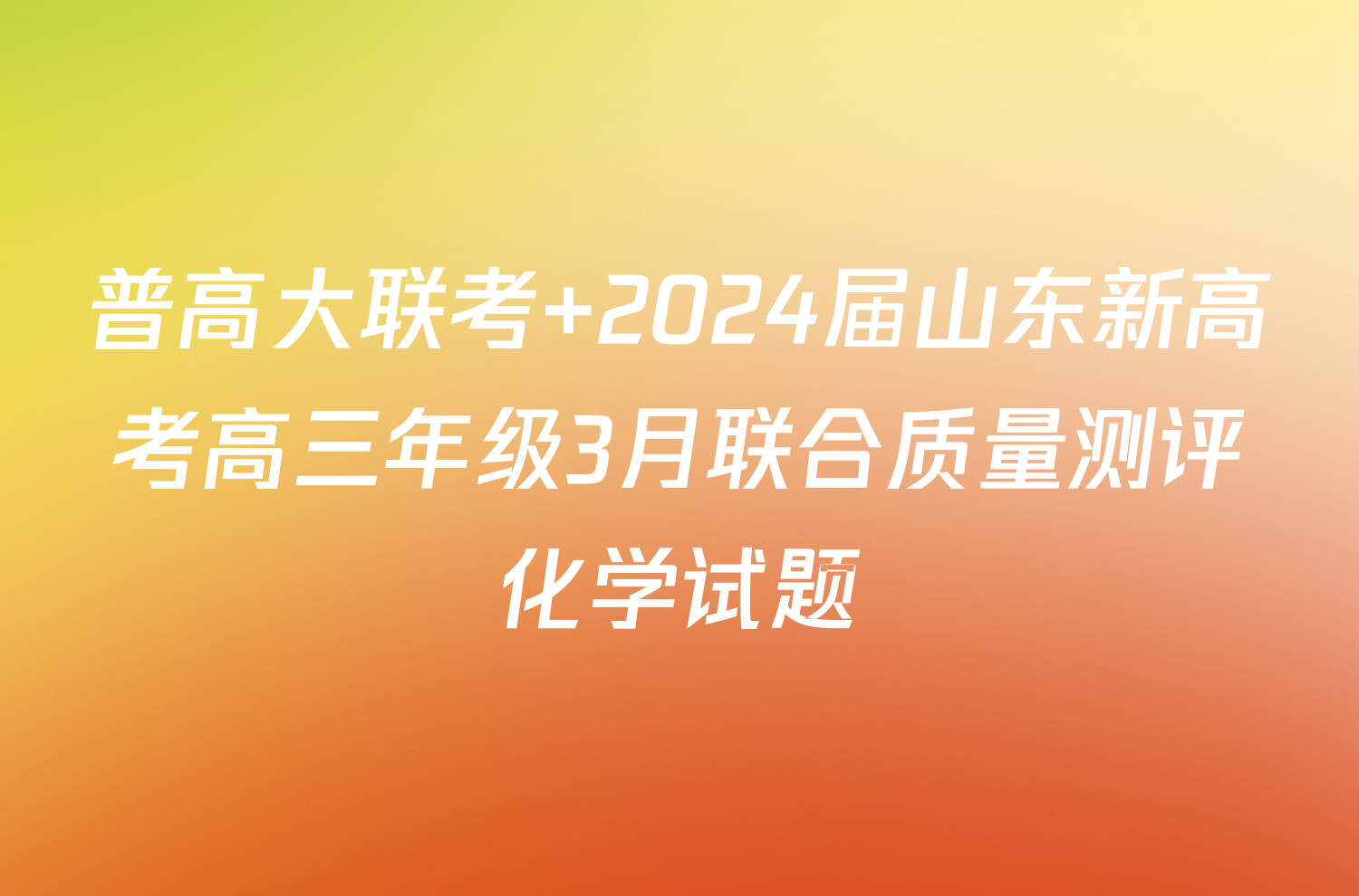 普高大联考 2024届山东新高考高三年级3月联合质量测评化学试题