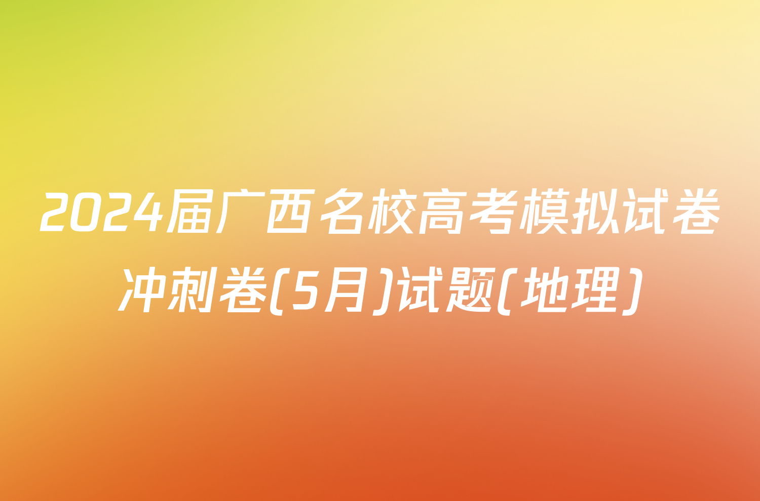 2024届广西名校高考模拟试卷冲刺卷(5月)试题(地理)