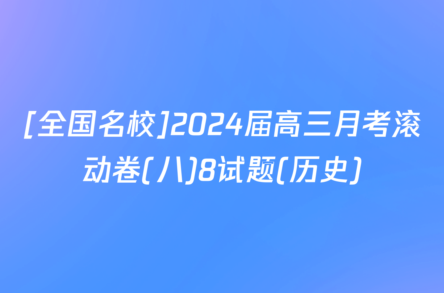 [全国名校]2024届高三月考滚动卷(八)8试题(历史)