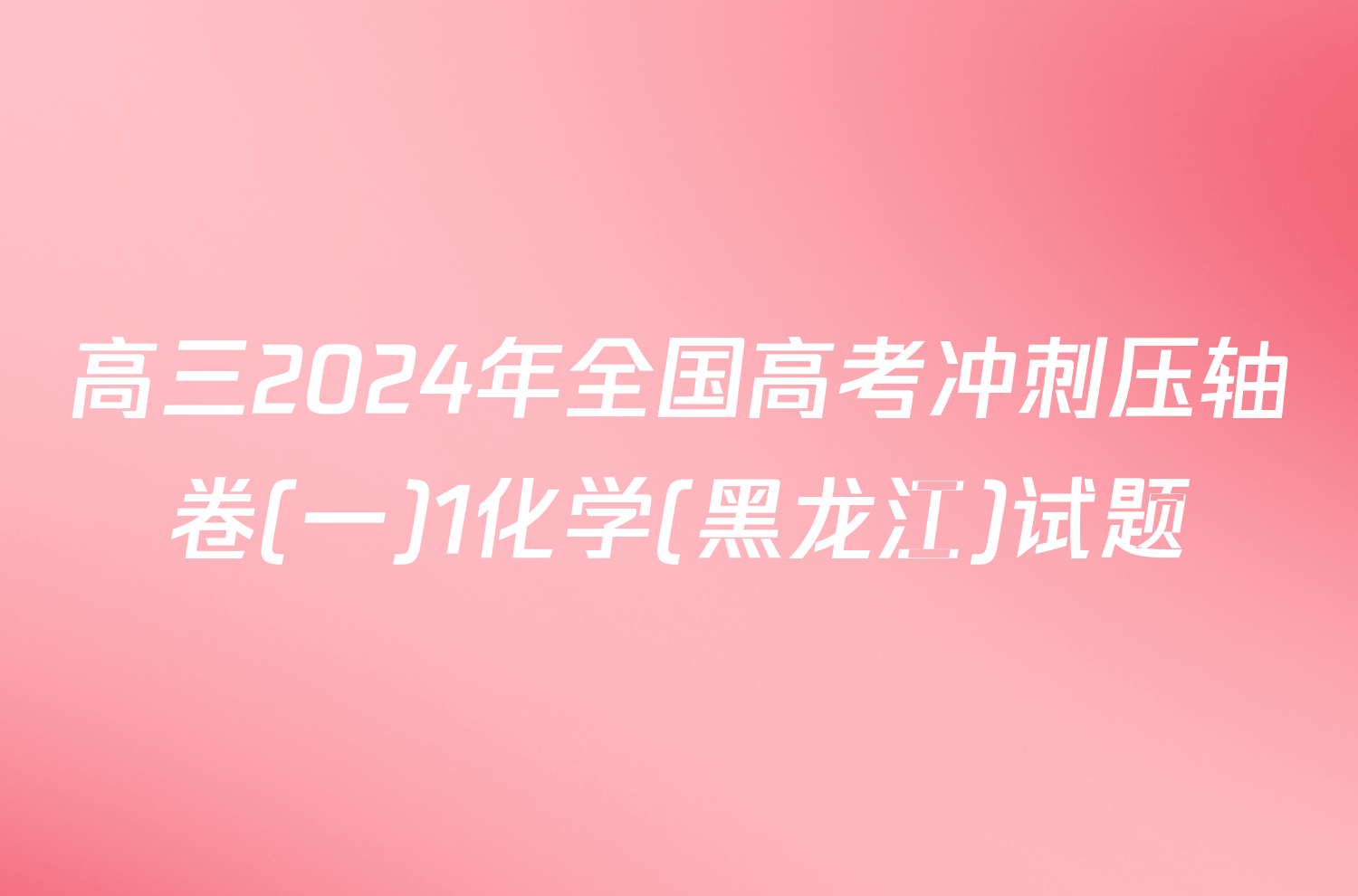 高三2024年全国高考冲刺压轴卷(一)1化学(黑龙江)试题