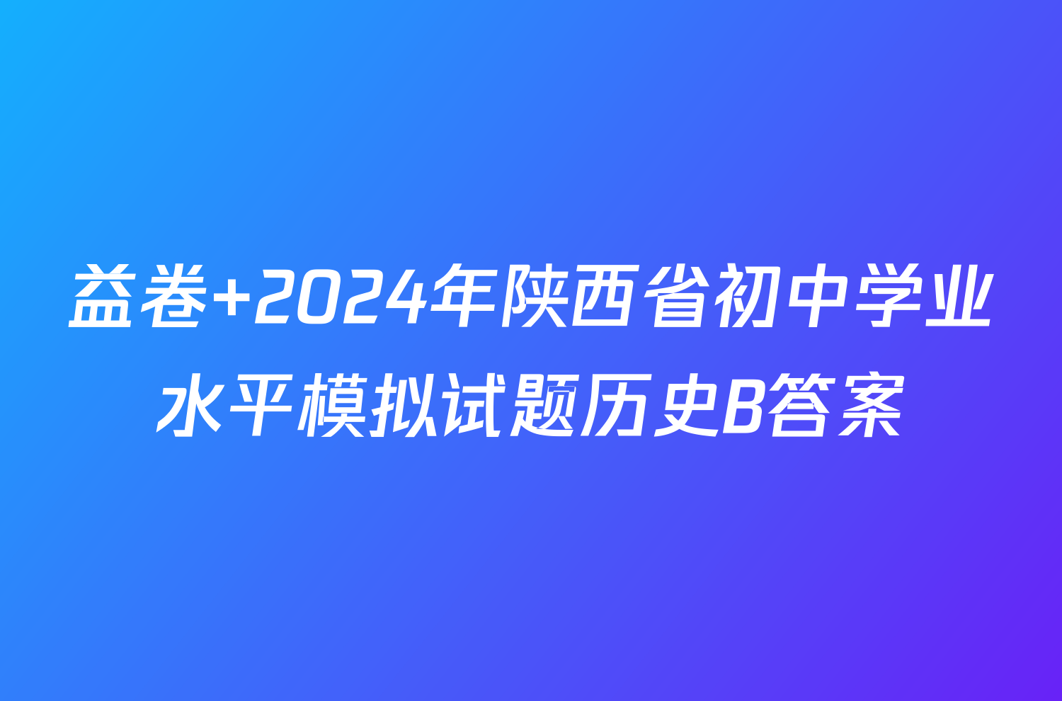 益卷 2024年陕西省初中学业水平模拟试题历史B答案
