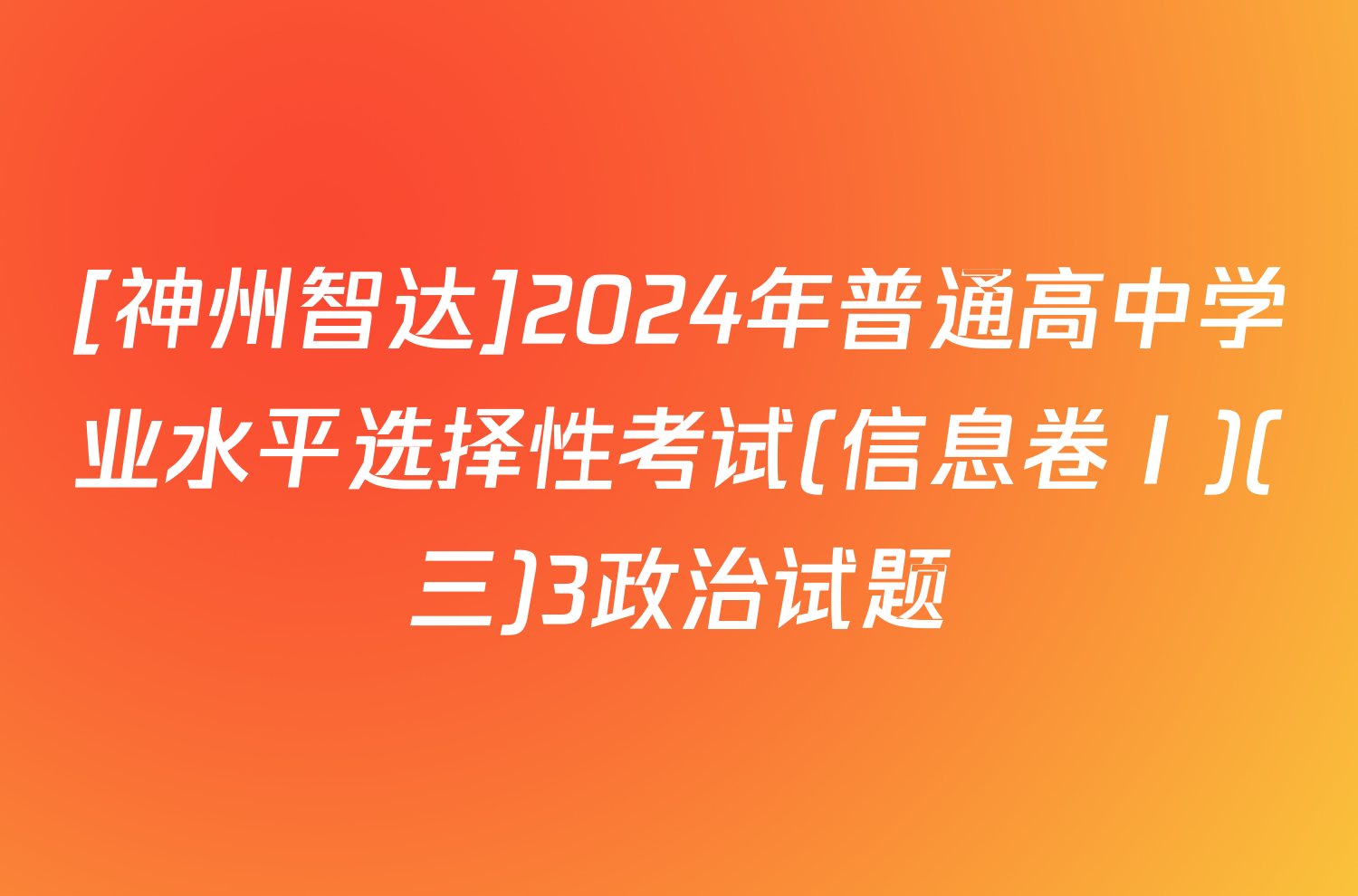 [神州智达]2024年普通高中学业水平选择性考试(信息卷Ⅰ)(三)3政治试题