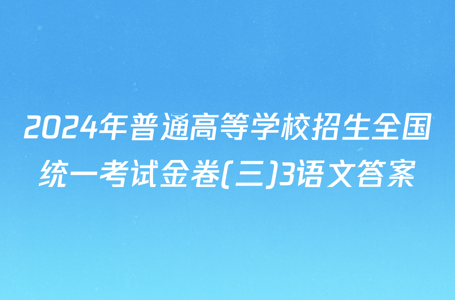 2024年普通高等学校招生全国统一考试金卷(三)3语文答案