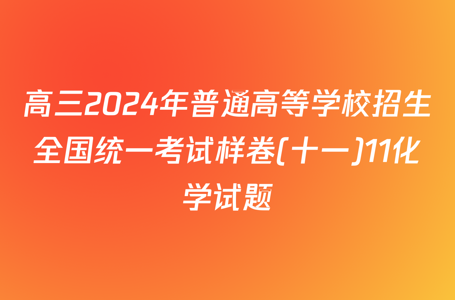 高三2024年普通高等学校招生全国统一考试样卷(十一)11化学试题