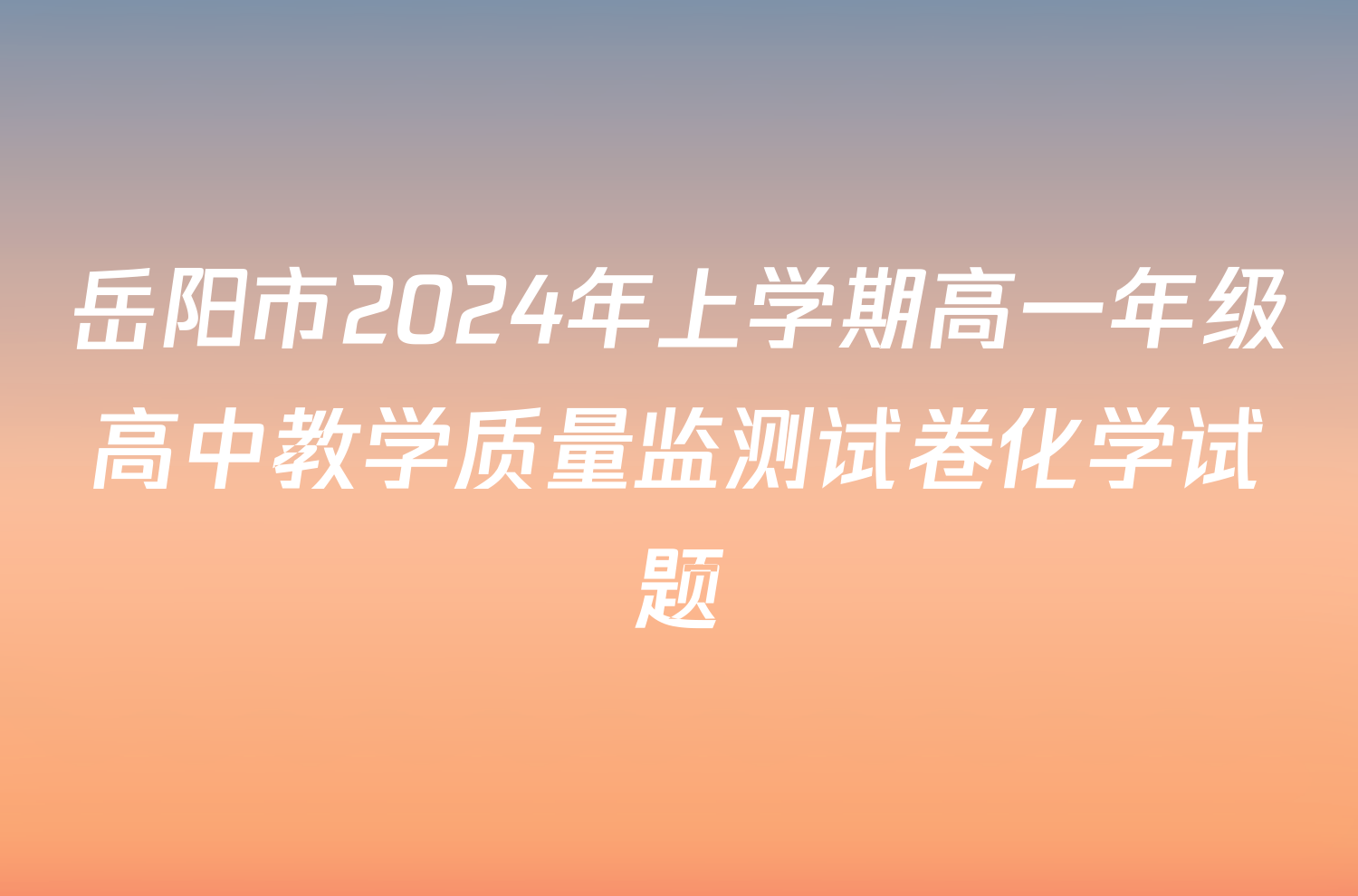 岳阳市2024年上学期高一年级高中教学质量监测试卷化学试题