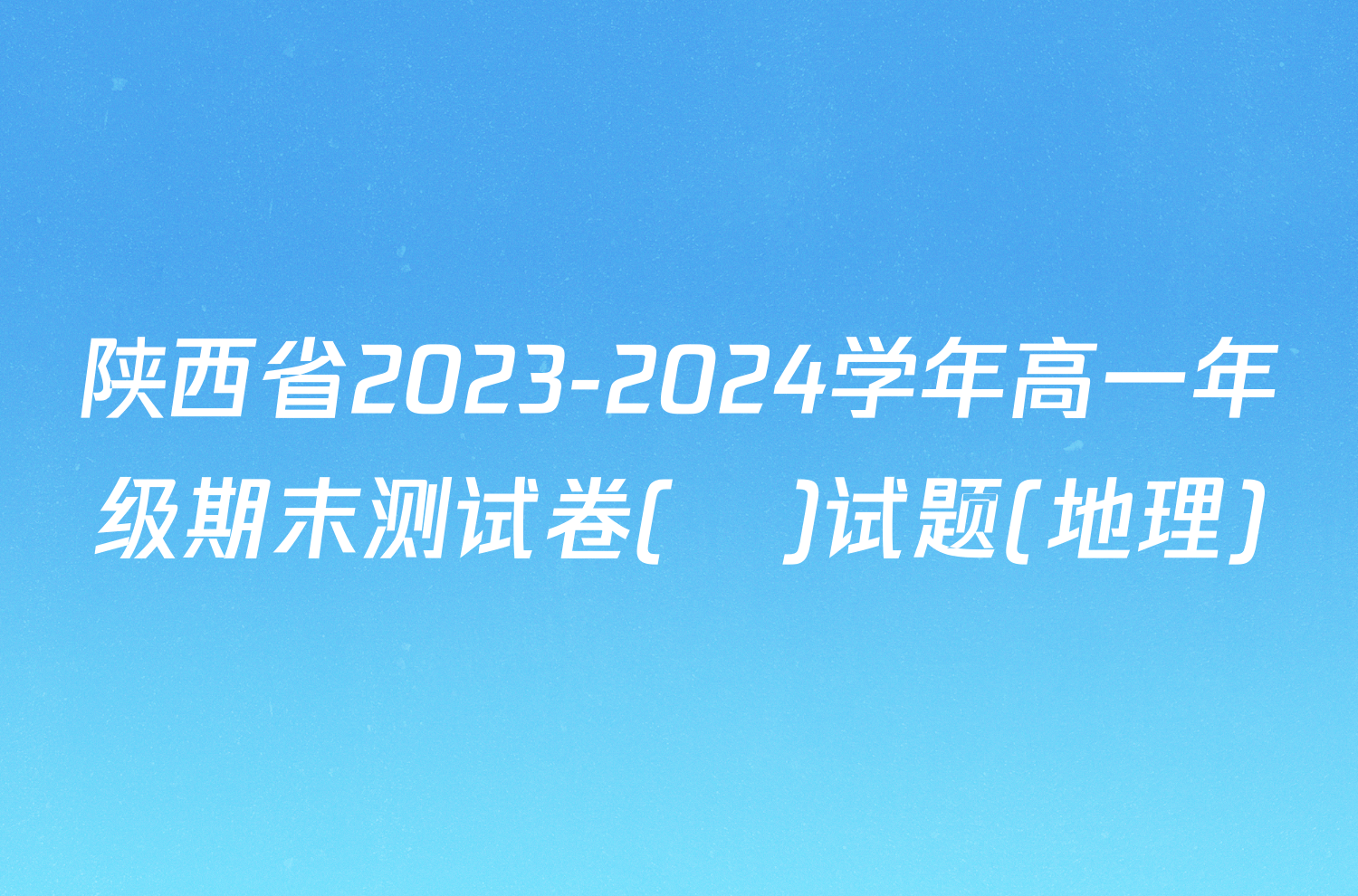 陕西省2023-2024学年高一年级期末测试卷(❀)试题(地理)