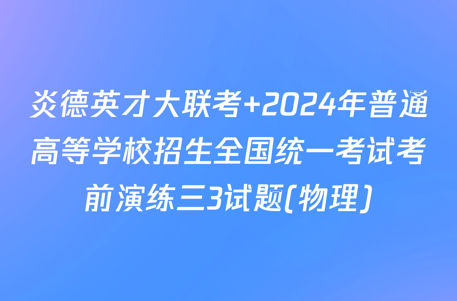 炎德英才大联考 2024年普通高等学校招生全国统一考试考前演练三3试题(物理)