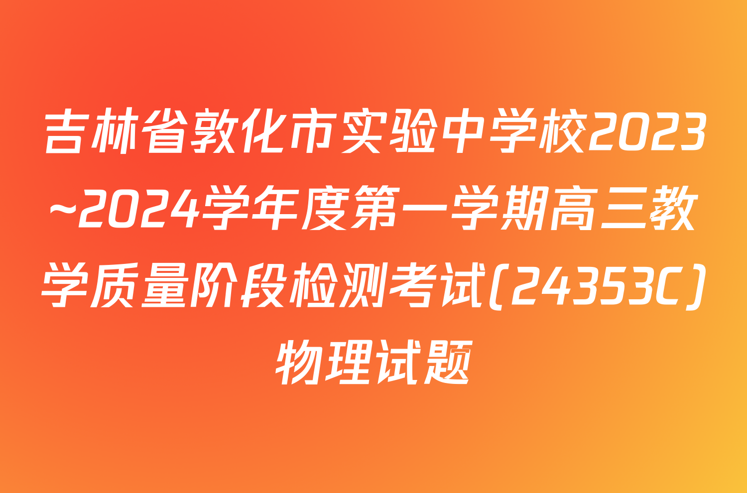 吉林省敦化市实验中学校2023~2024学年度第一学期高三教学质量阶段检测考试(24353C)物理试题