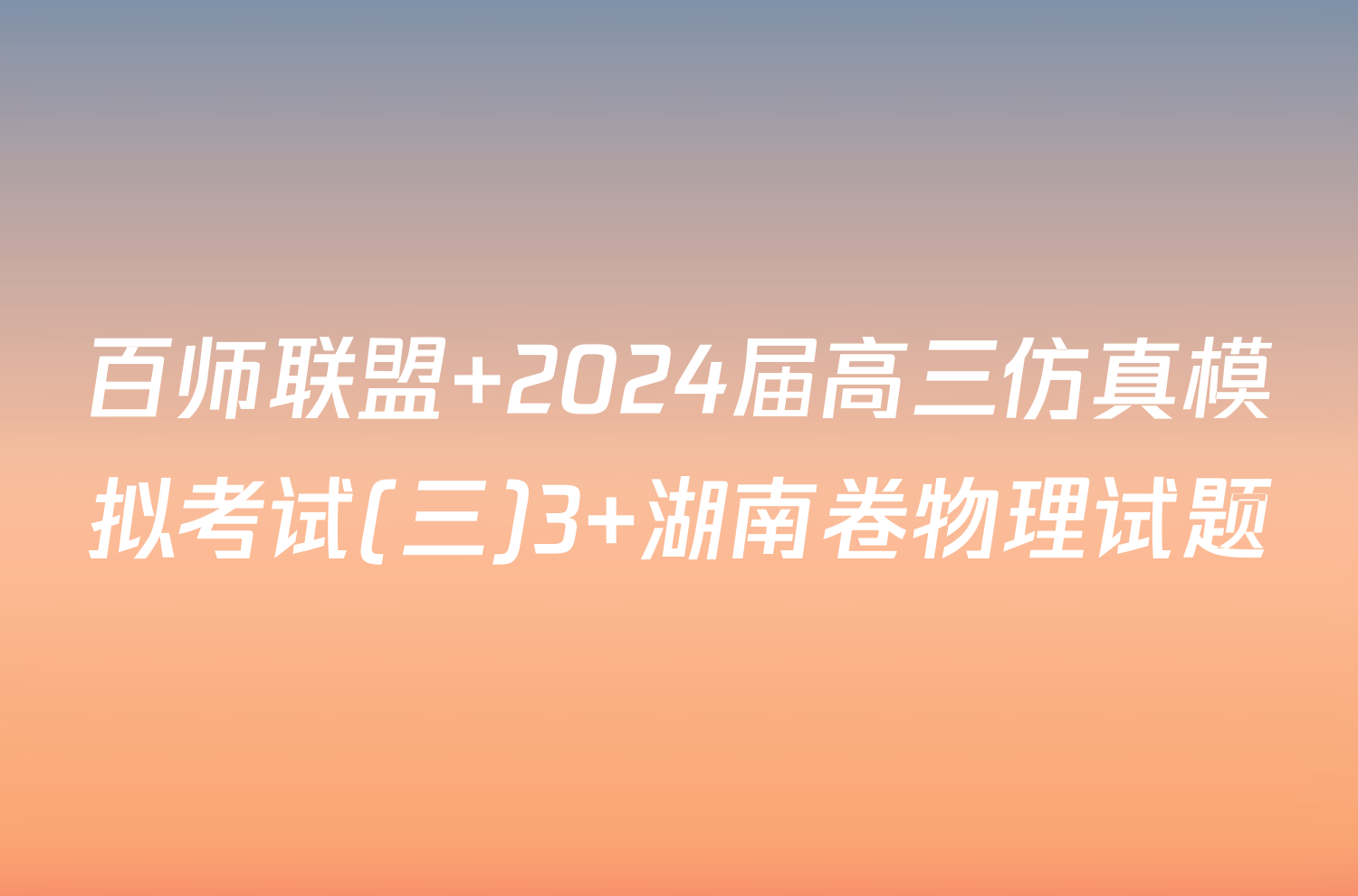百师联盟 2024届高三仿真模拟考试(三)3 湖南卷物理试题