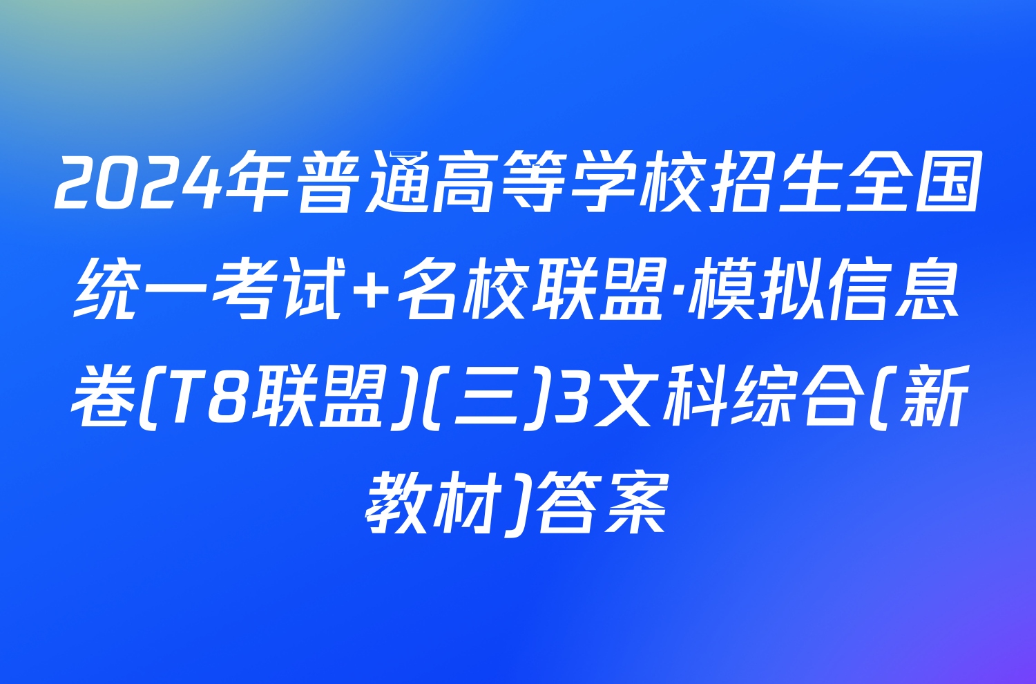 2024年普通高等学校招生全国统一考试 名校联盟·模拟信息卷(T8联盟)(三)3文科综合(新教材)答案