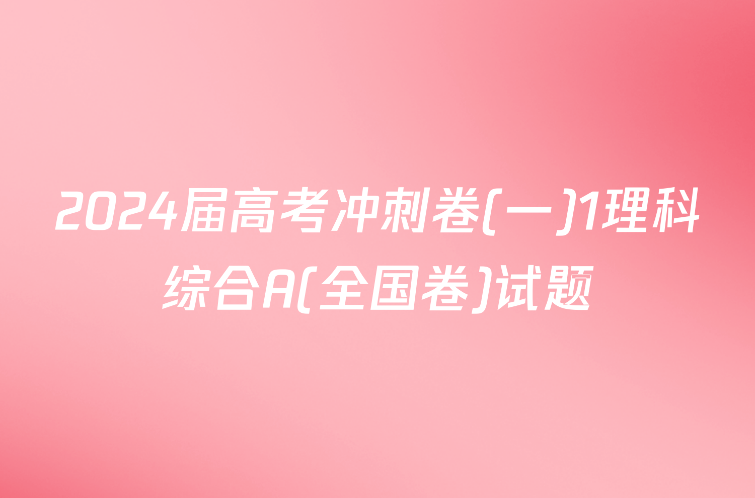 2024届高考冲刺卷(一)1理科综合A(全国卷)试题