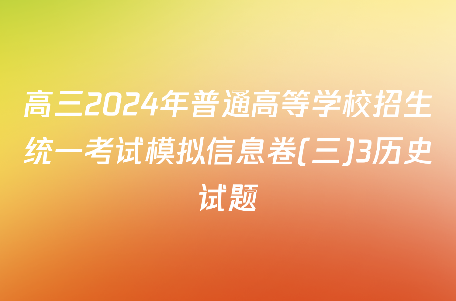 高三2024年普通高等学校招生统一考试模拟信息卷(三)3历史试题