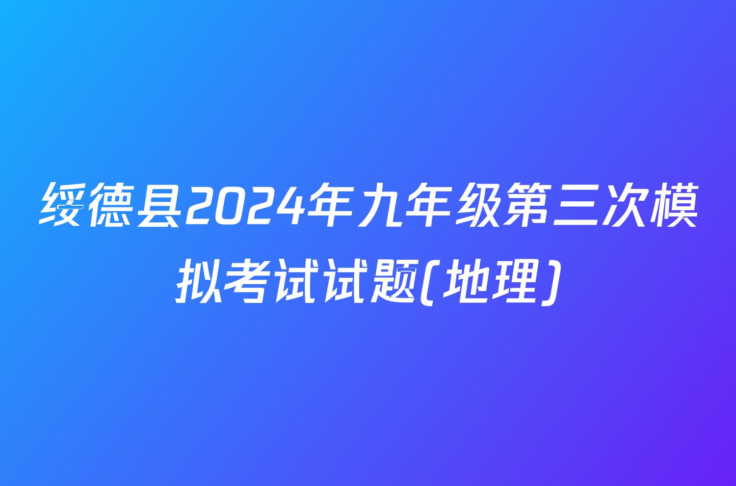 绥德县2024年九年级第三次模拟考试试题(地理)