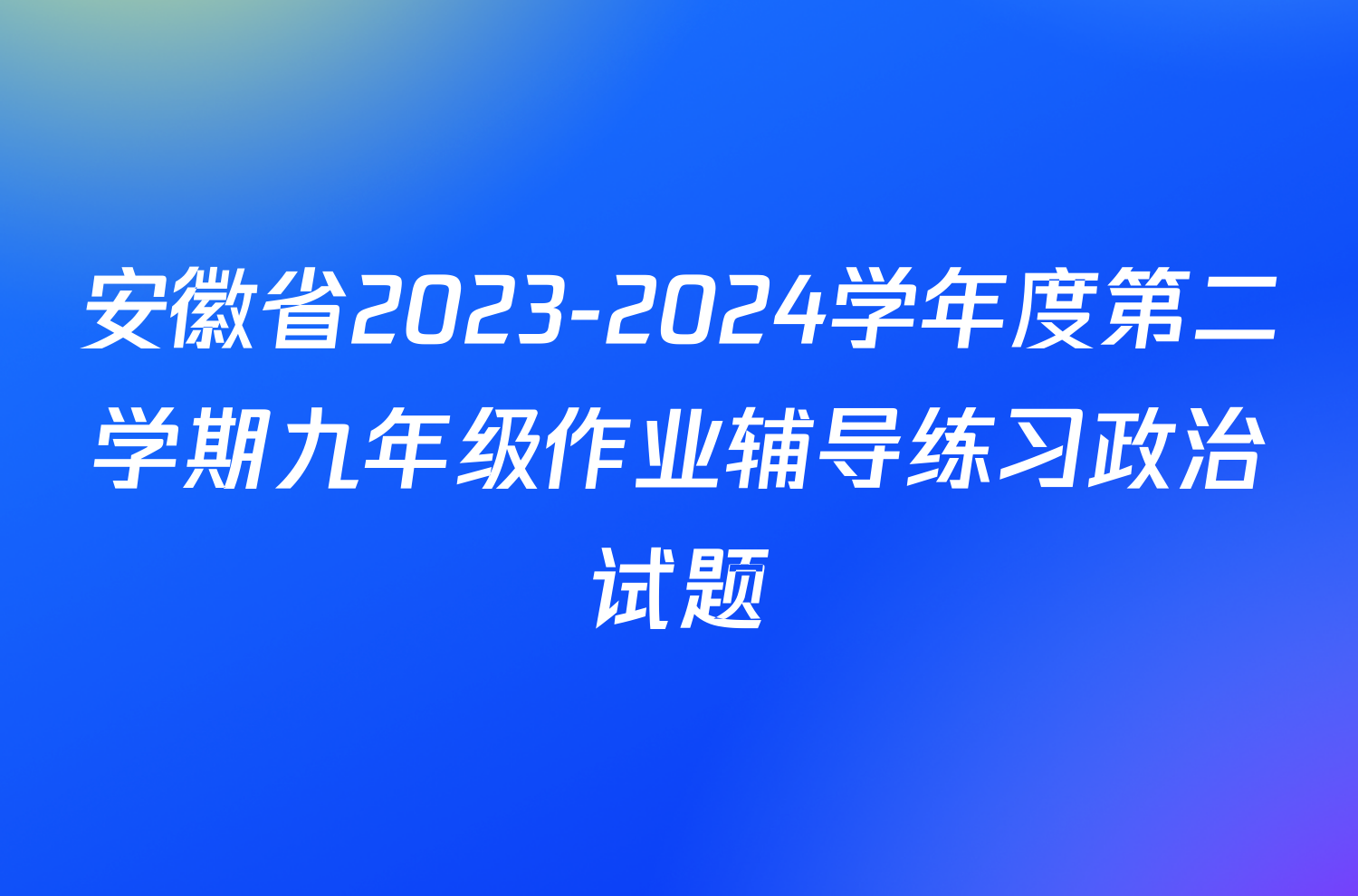 安徽省2023-2024学年度第二学期九年级作业辅导练习政治试题