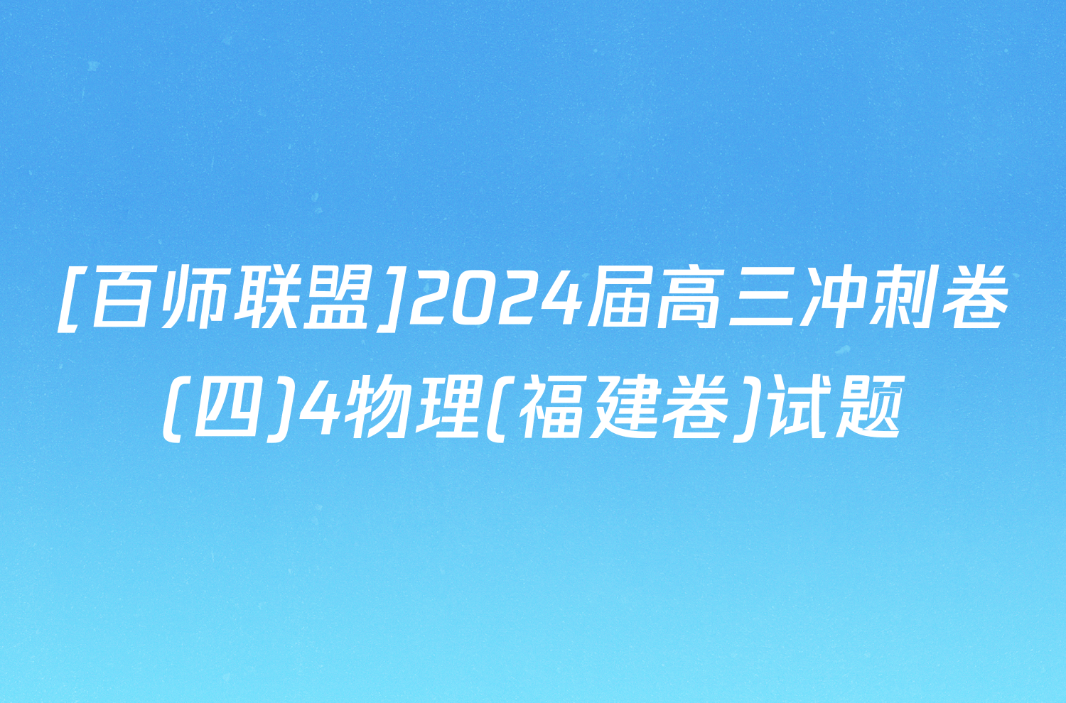 [百师联盟]2024届高三冲刺卷(四)4物理(福建卷)试题