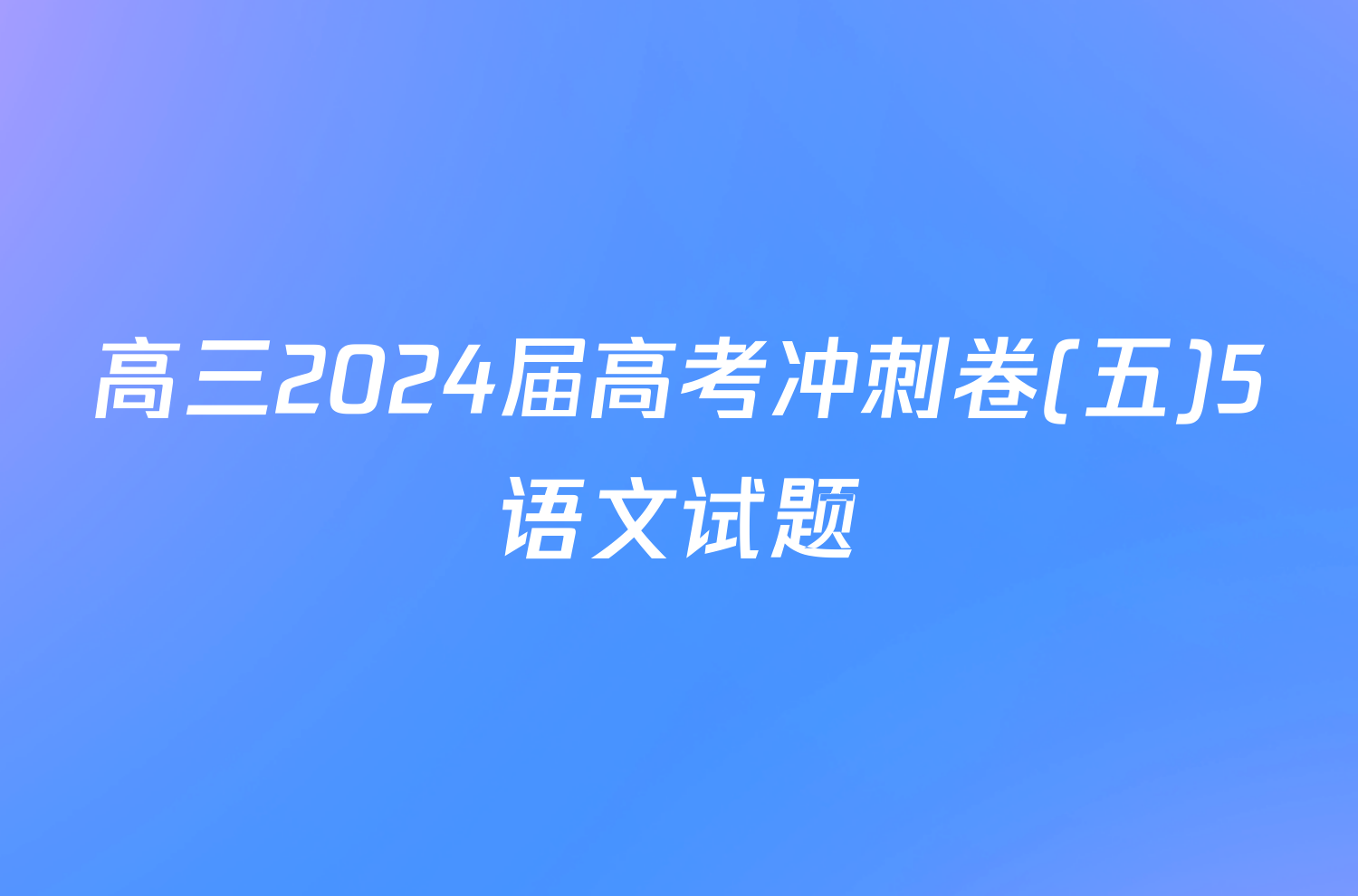 高三2024届高考冲刺卷(五)5语文试题