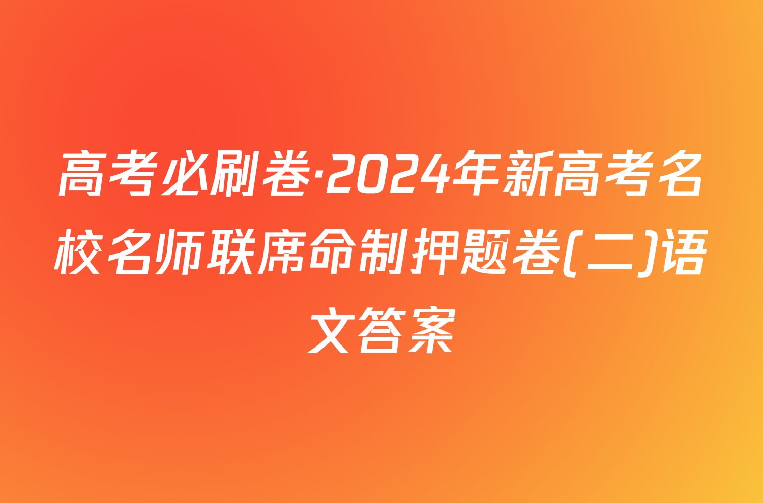 高考必刷卷·2024年新高考名校名师联席命制押题卷(二)语文答案