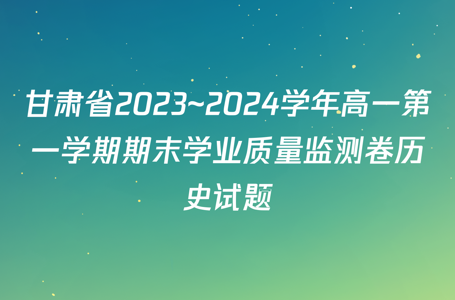 甘肃省2023~2024学年高一第一学期期末学业质量监测卷历史试题