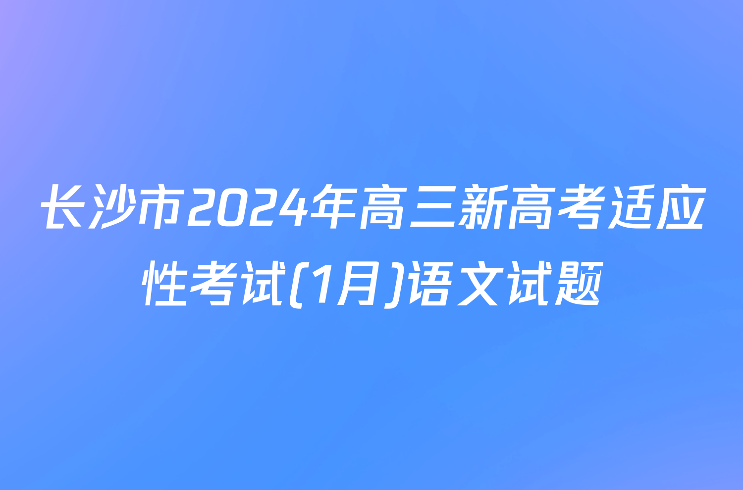 长沙市2024年高三新高考适应性考试(1月)语文试题