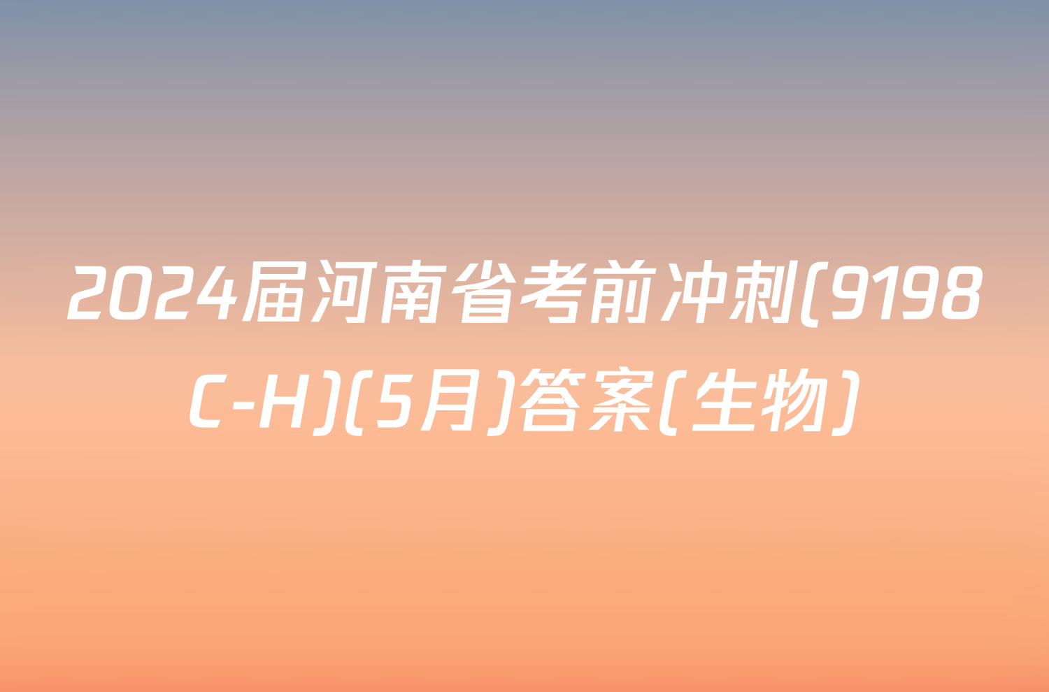 2024届河南省考前冲刺(9198C-H)(5月)答案(生物)