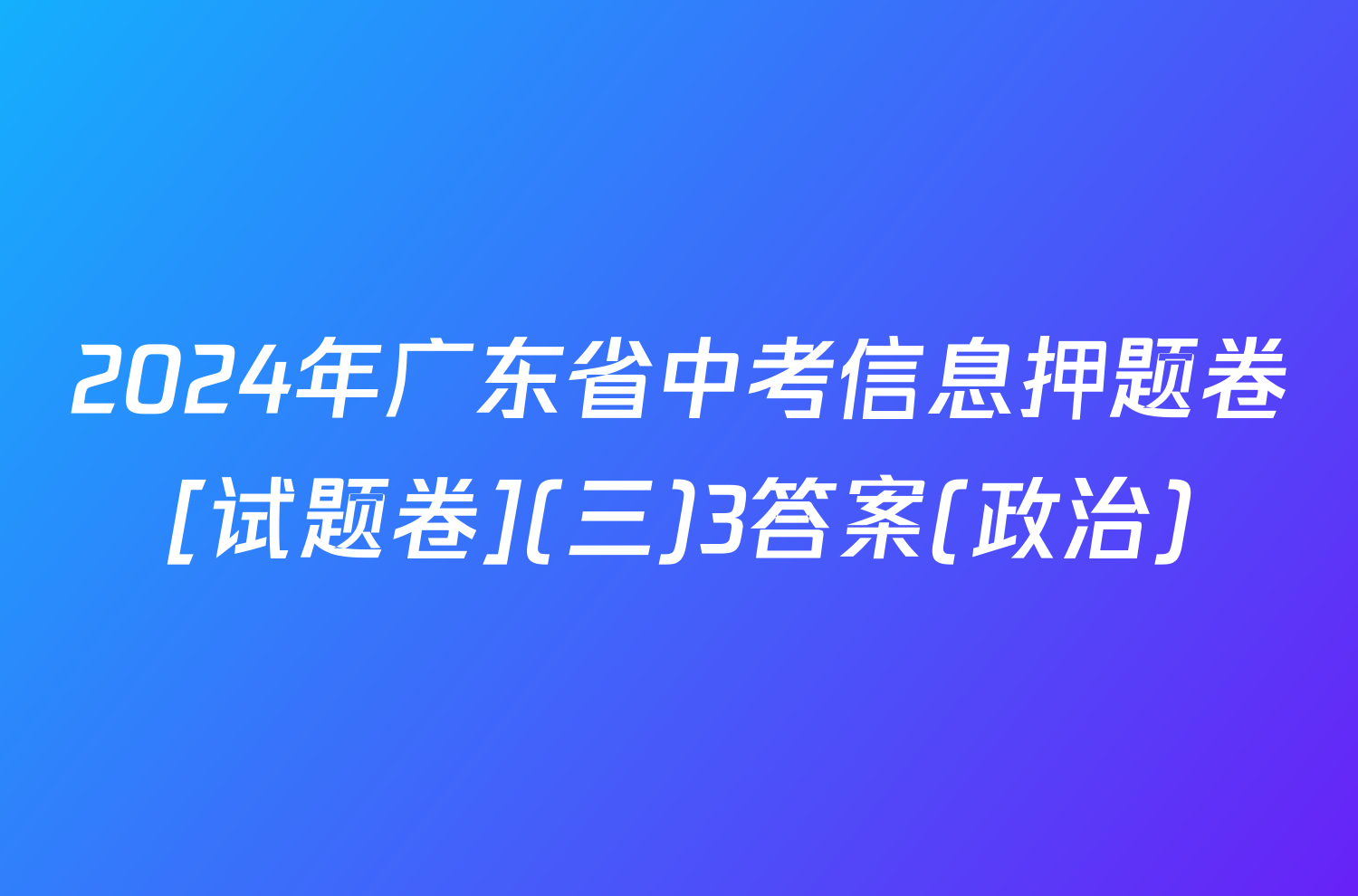 2024年广东省中考信息押题卷[试题卷](三)3答案(政治)