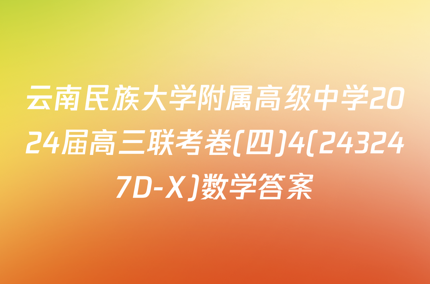 云南民族大学附属高级中学2024届高三联考卷(四)4(243247D-X)数学答案