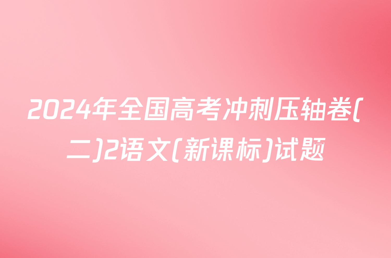 2024年全国高考冲刺压轴卷(二)2语文(新课标)试题