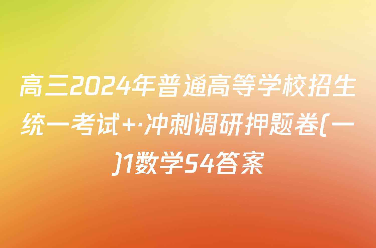 高三2024年普通高等学校招生统一考试 ·冲刺调研押题卷(一)1数学S4答案