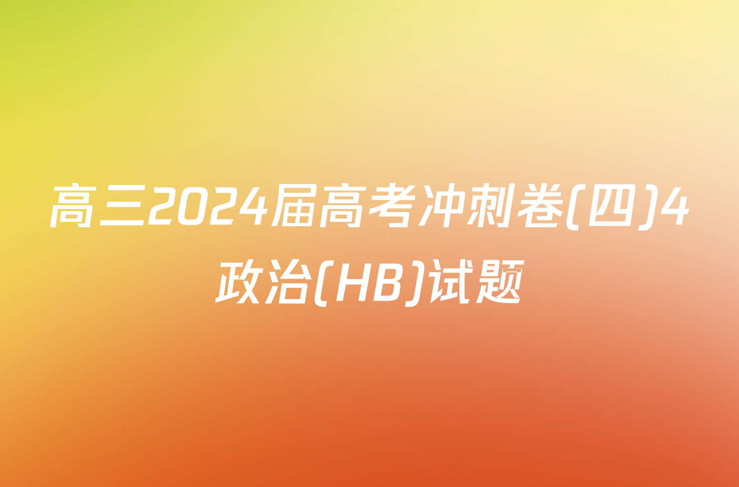 高三2024届高考冲刺卷(四)4政治(HB)试题