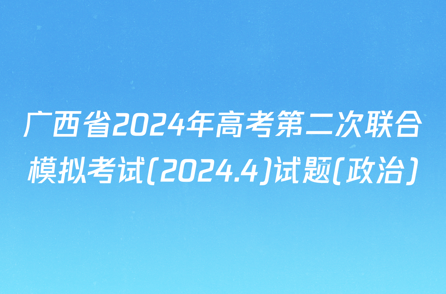 广西省2024年高考第二次联合模拟考试(2024.4)试题(政治)