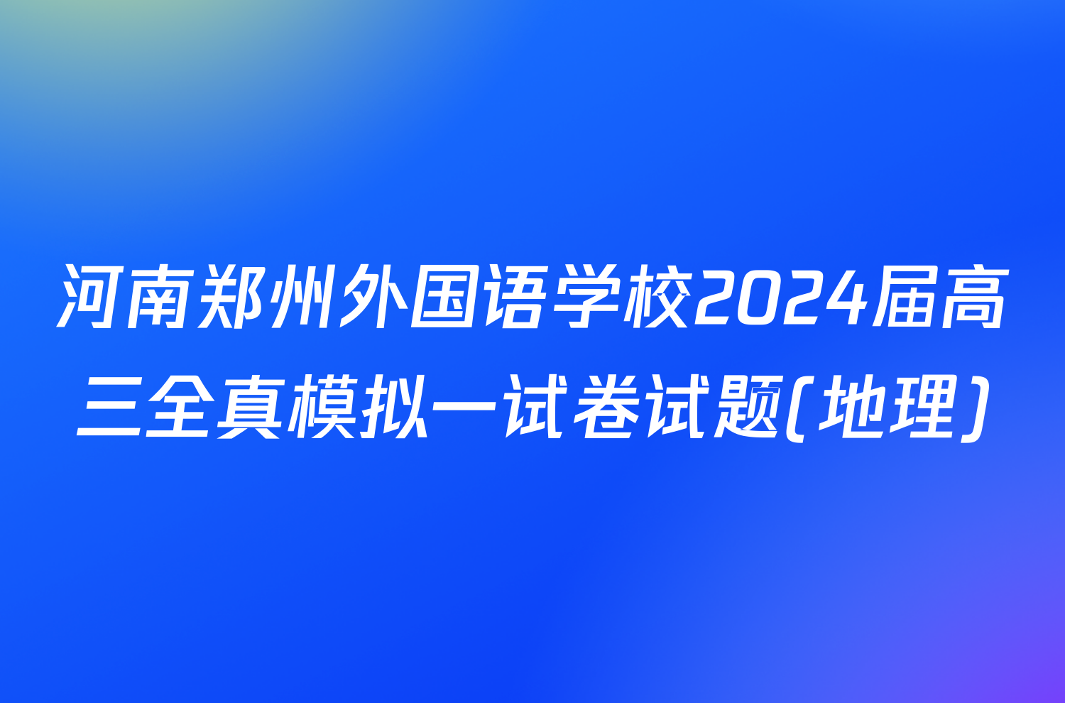 河南郑州外国语学校2024届高三全真模拟一试卷试题(地理)