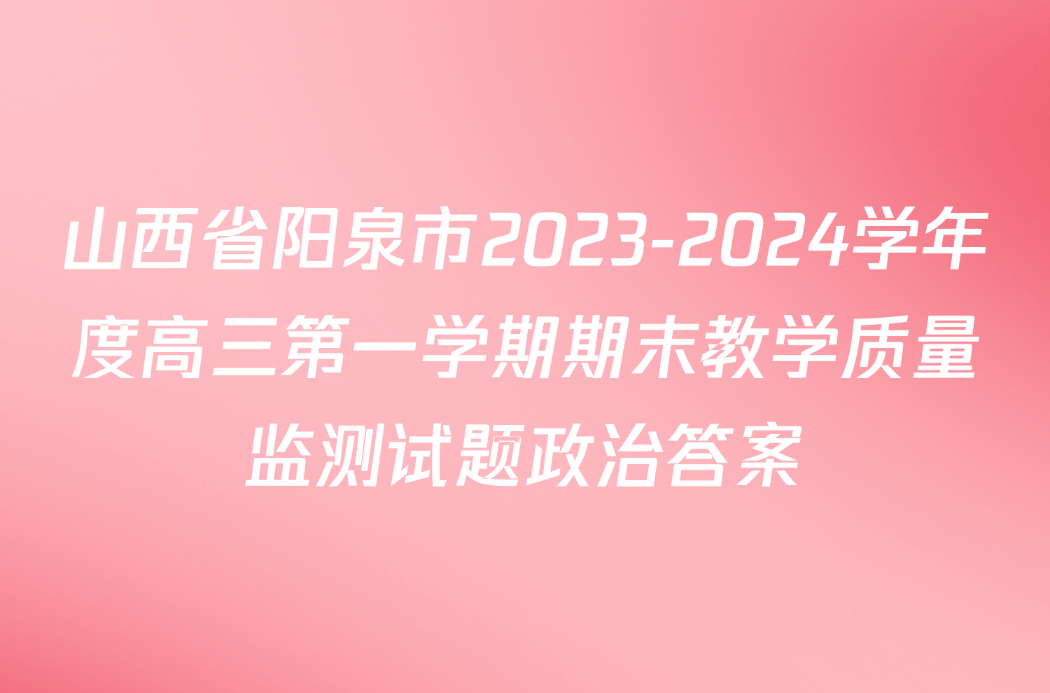 山西省阳泉市2023-2024学年度高三第一学期期末教学质量监测试题政治答案