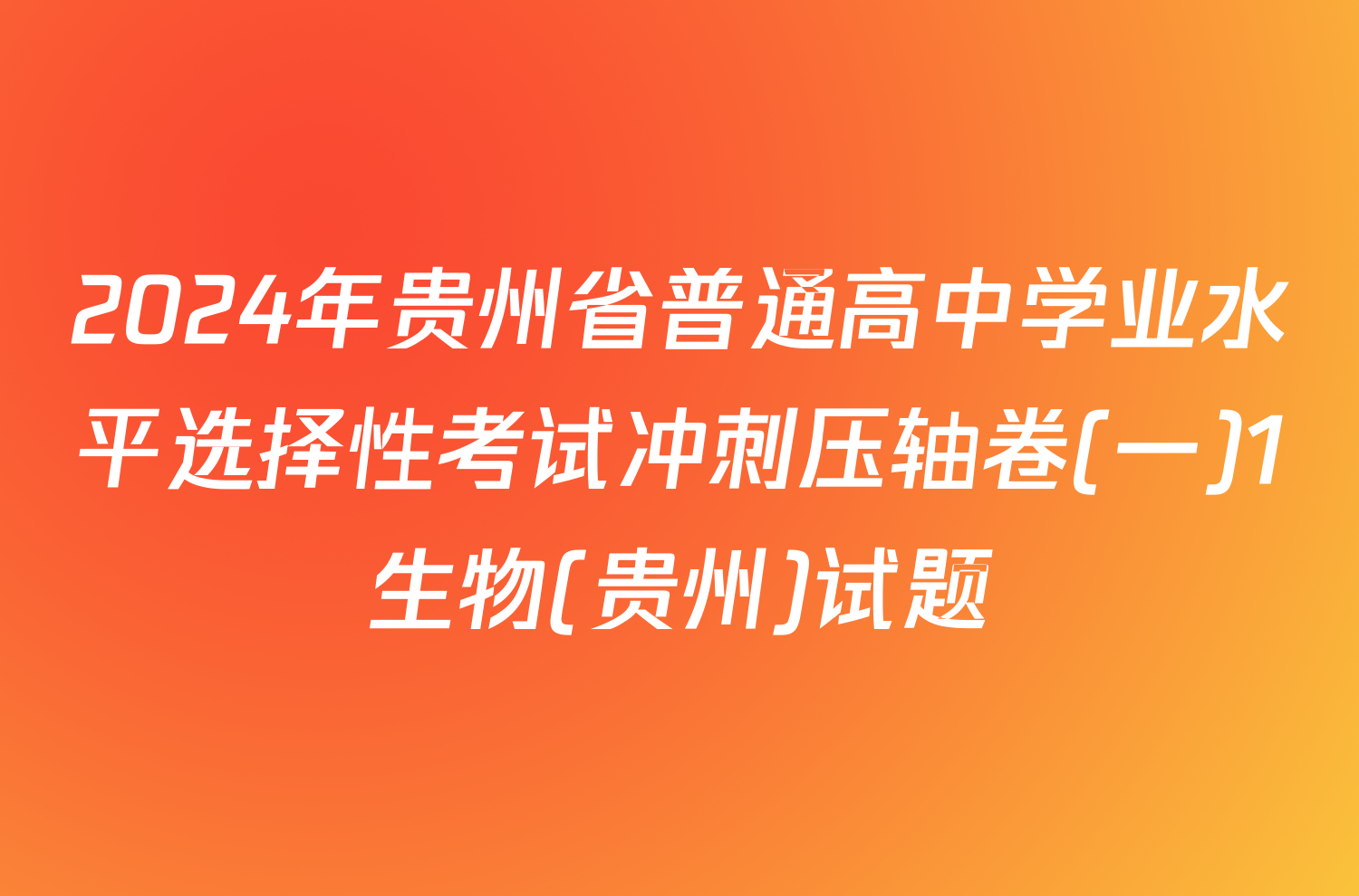 2024年贵州省普通高中学业水平选择性考试冲刺压轴卷(一)1生物(贵州)试题