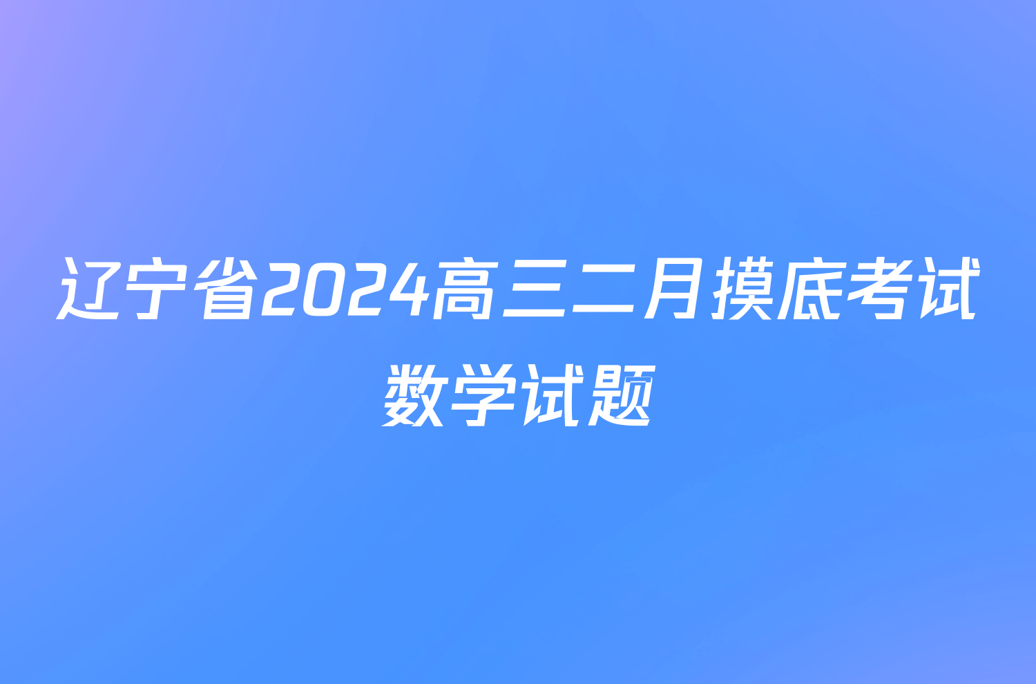 辽宁省2024高三二月摸底考试数学试题