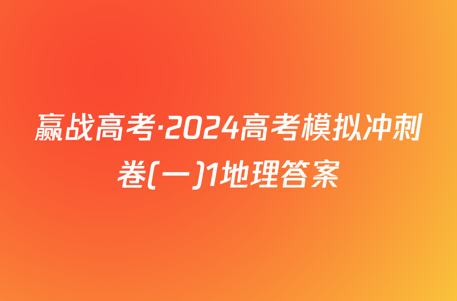 赢战高考·2024高考模拟冲刺卷(一)1地理答案