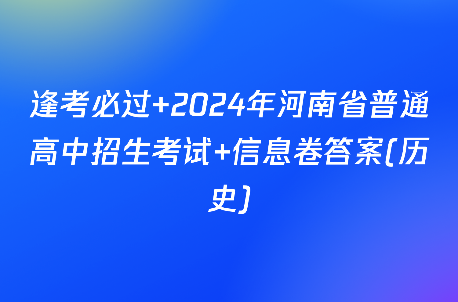 逢考必过 2024年河南省普通高中招生考试 信息卷答案(历史)