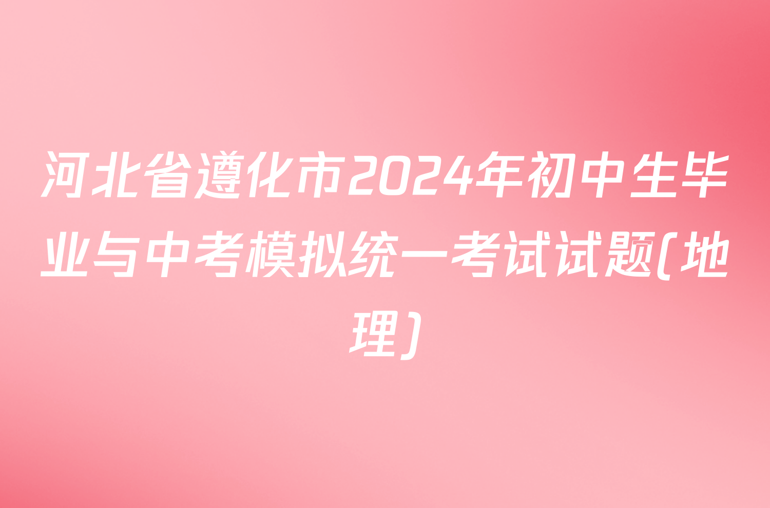 河北省遵化市2024年初中生毕业与中考模拟统一考试试题(地理)