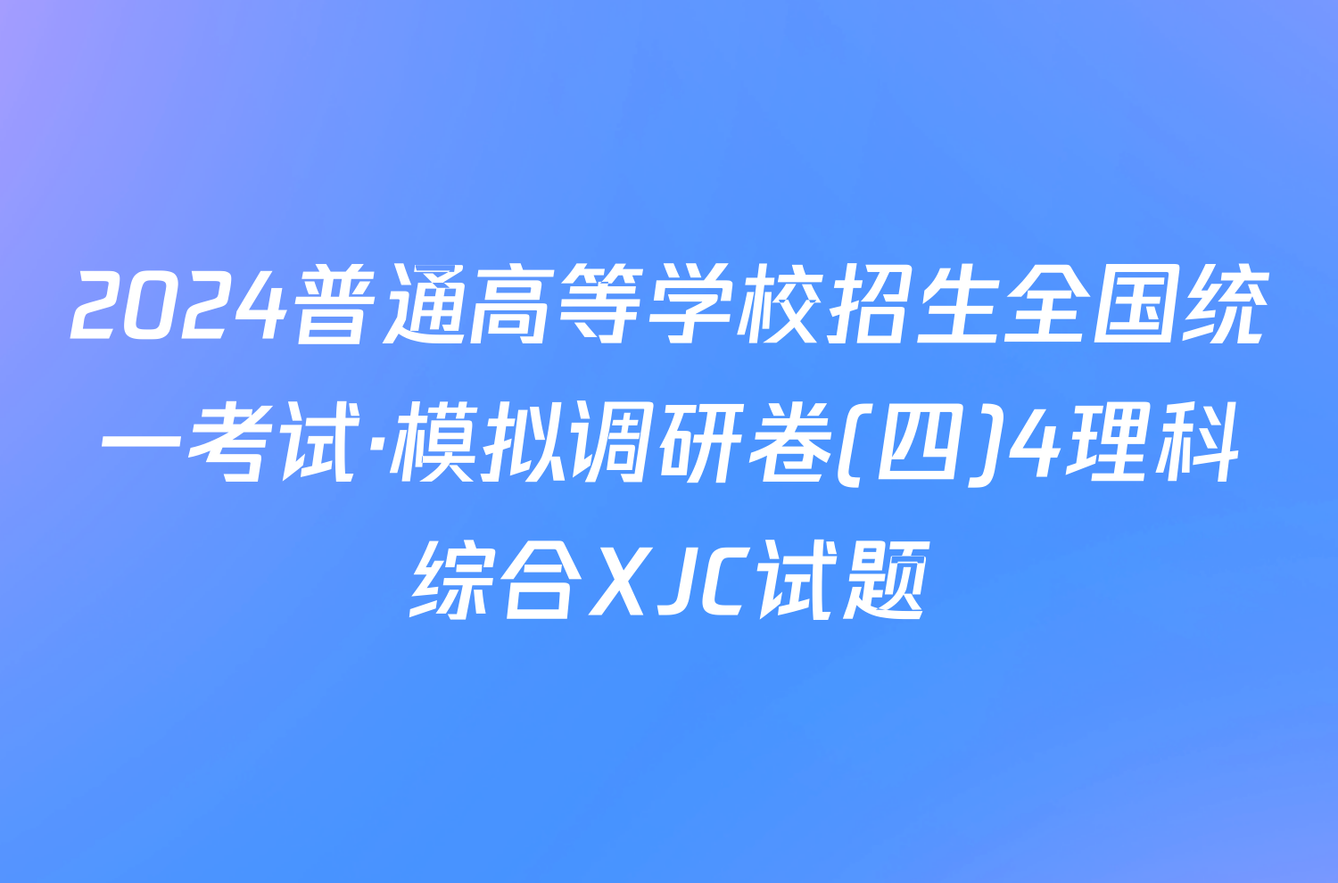 2024普通高等学校招生全国统一考试·模拟调研卷(四)4理科综合XJC试题