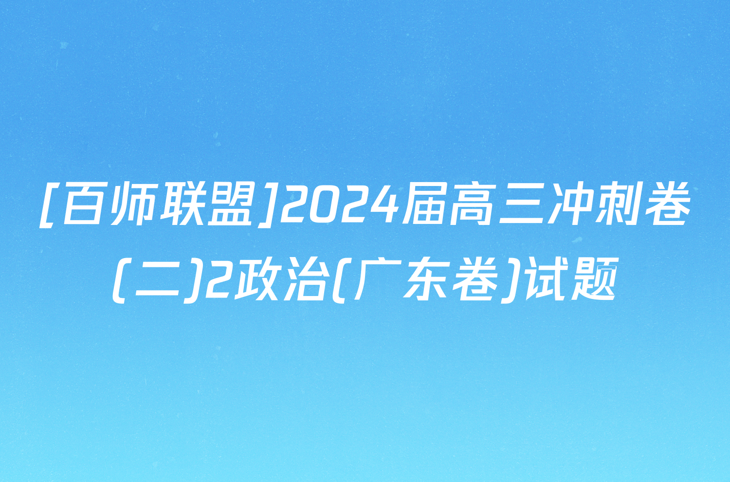 [百师联盟]2024届高三冲刺卷(二)2政治(广东卷)试题