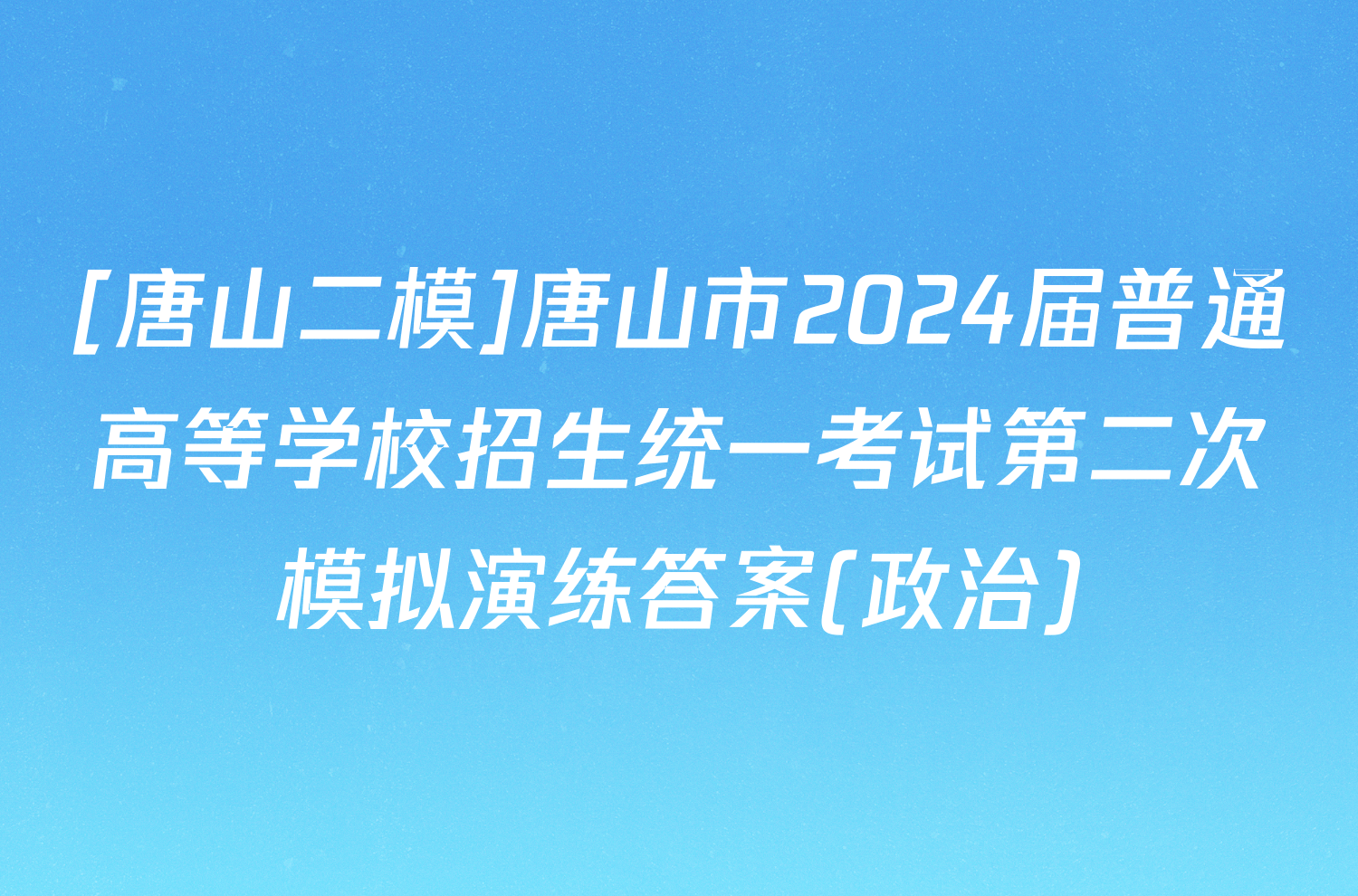 [唐山二模]唐山市2024届普通高等学校招生统一考试第二次模拟演练答案(政治)