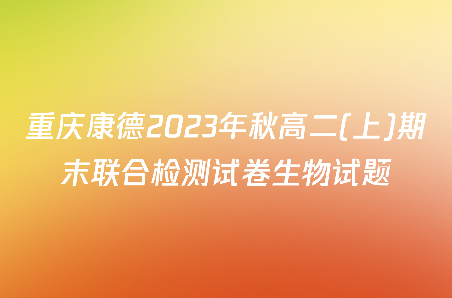 重庆康德2023年秋高二(上)期末联合检测试卷生物试题