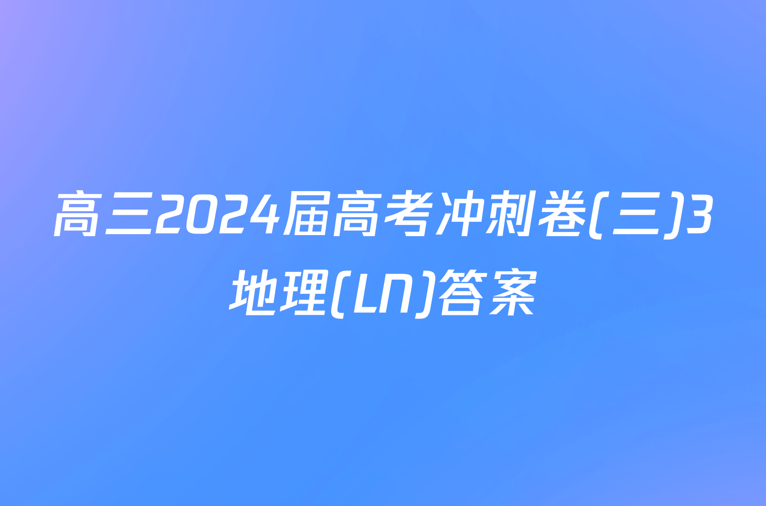 高三2024届高考冲刺卷(三)3地理(LN)答案