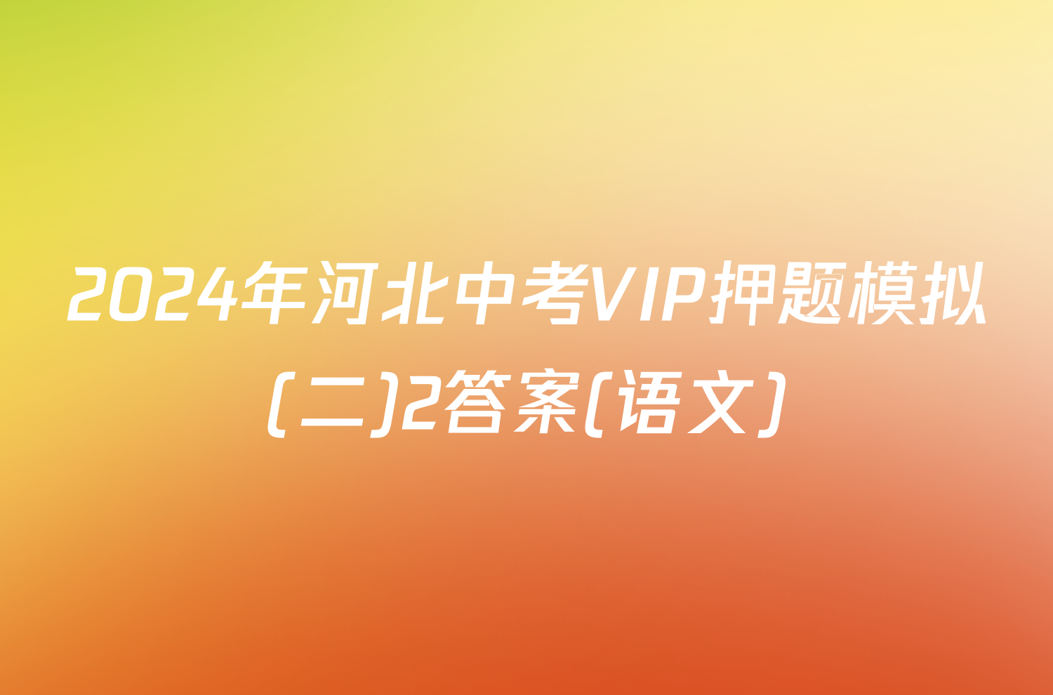 2024年河北中考VIP押题模拟(二)2答案(语文)