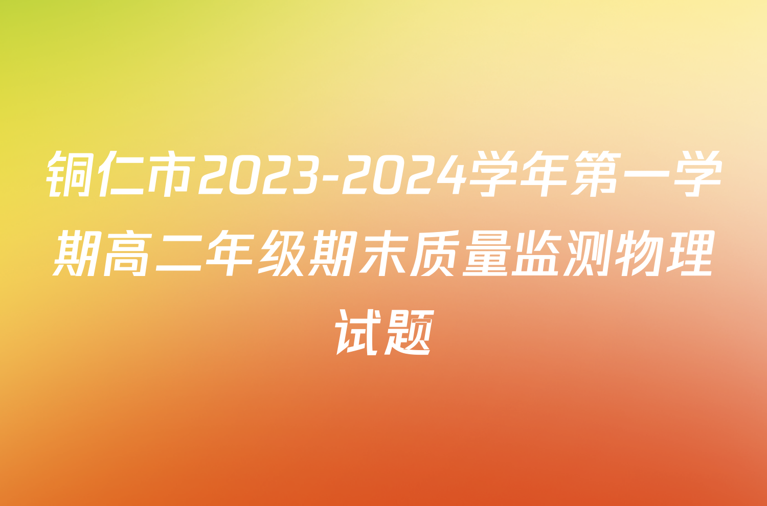 铜仁市2023-2024学年第一学期高二年级期末质量监测物理试题