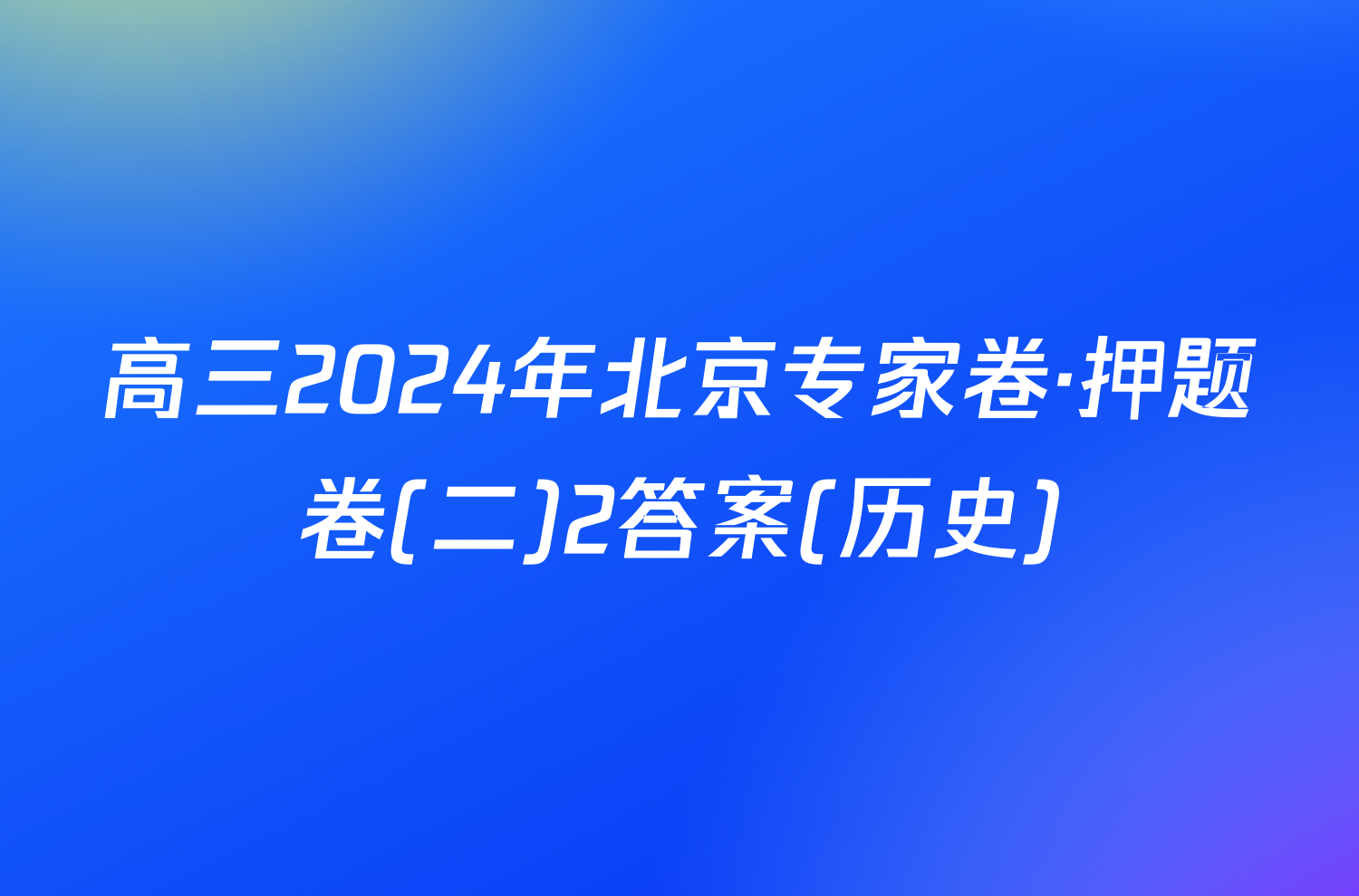 高三2024年北京专家卷·押题卷(二)2答案(历史)