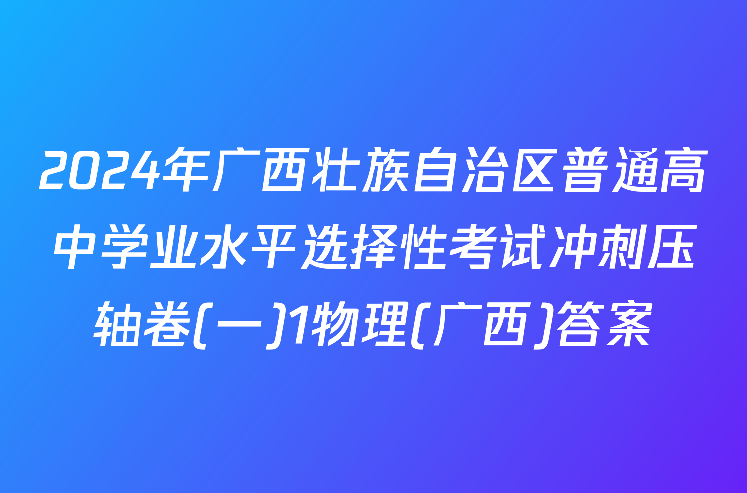 2024年广西壮族自治区普通高中学业水平选择性考试冲刺压轴卷(一)1物理(广西)答案