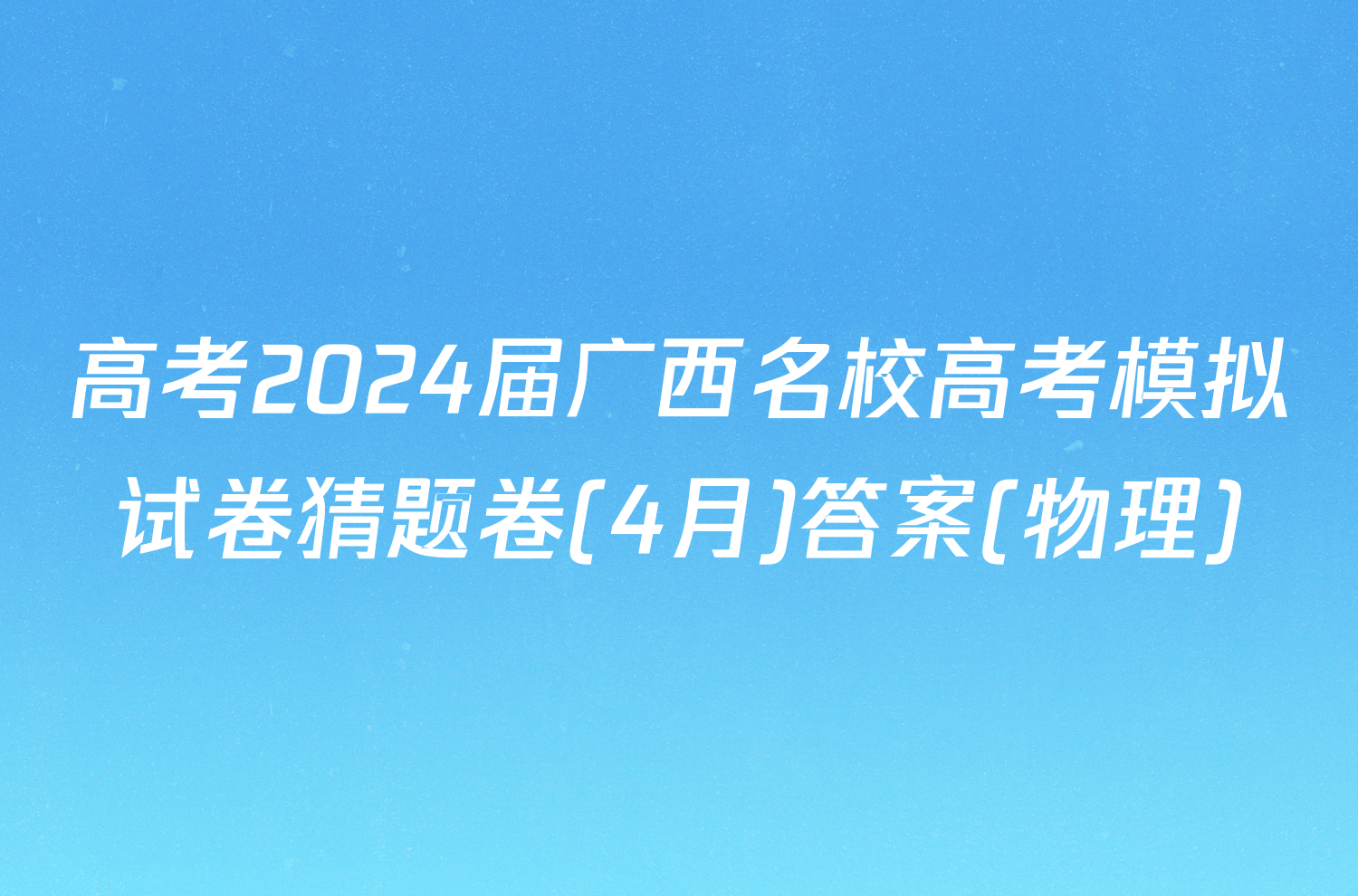 高考2024届广西名校高考模拟试卷猜题卷(4月)答案(物理)