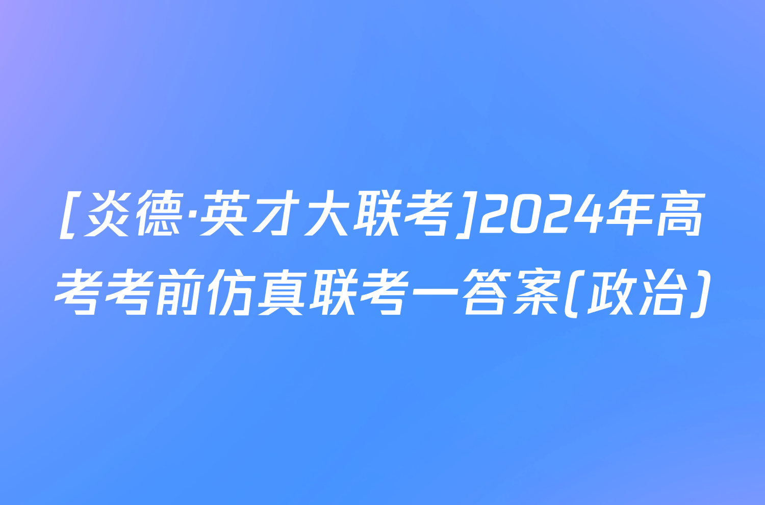 [炎德·英才大联考]2024年高考考前仿真联考一答案(政治)