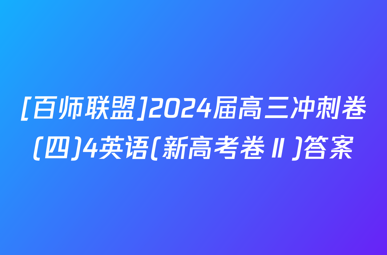 [百师联盟]2024届高三冲刺卷(四)4英语(新高考卷Ⅱ)答案