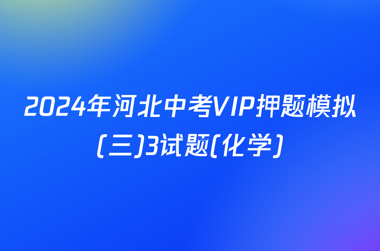 2024年河北中考VIP押题模拟(三)3试题(化学)